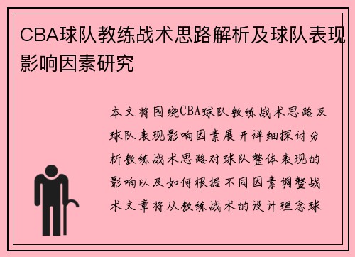 CBA球队教练战术思路解析及球队表现影响因素研究