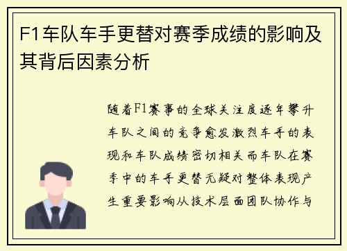 F1车队车手更替对赛季成绩的影响及其背后因素分析