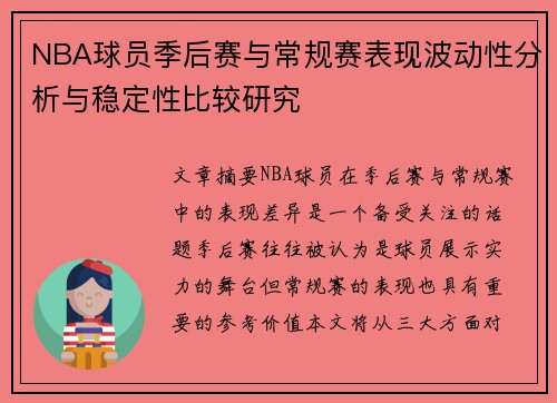NBA球员季后赛与常规赛表现波动性分析与稳定性比较研究
