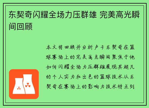 东契奇闪耀全场力压群雄 完美高光瞬间回顾