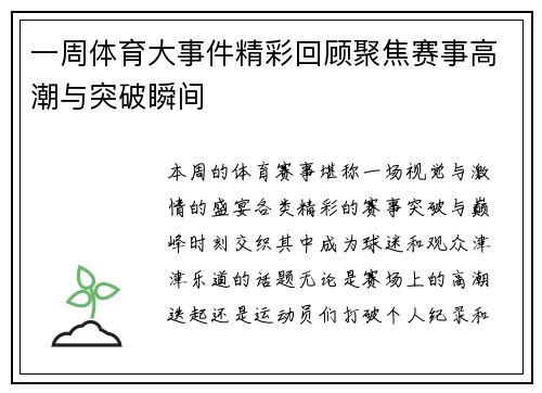一周体育大事件精彩回顾聚焦赛事高潮与突破瞬间
