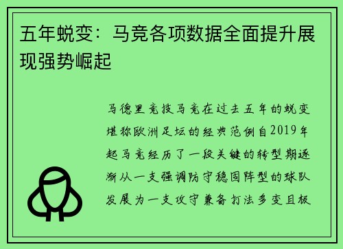 五年蜕变：马竞各项数据全面提升展现强势崛起