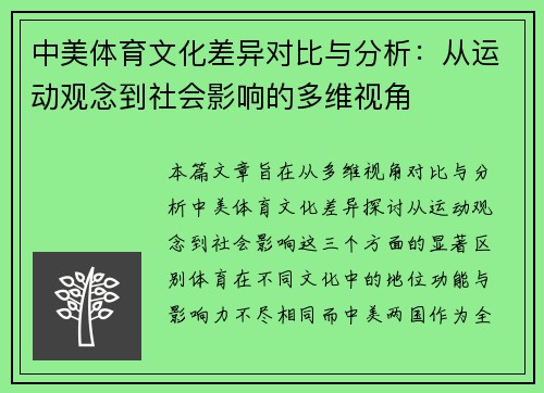 中美体育文化差异对比与分析：从运动观念到社会影响的多维视角