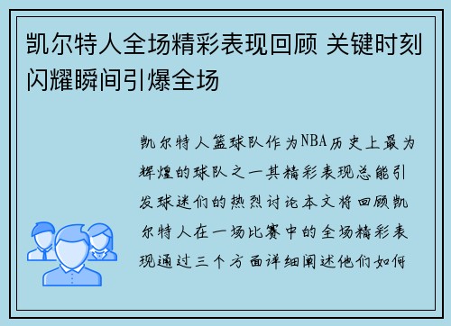 凯尔特人全场精彩表现回顾 关键时刻闪耀瞬间引爆全场