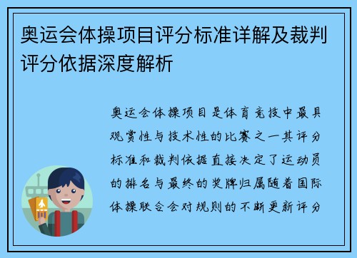 奥运会体操项目评分标准详解及裁判评分依据深度解析