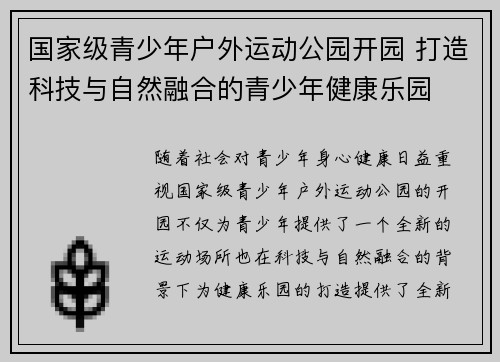 国家级青少年户外运动公园开园 打造科技与自然融合的青少年健康乐园