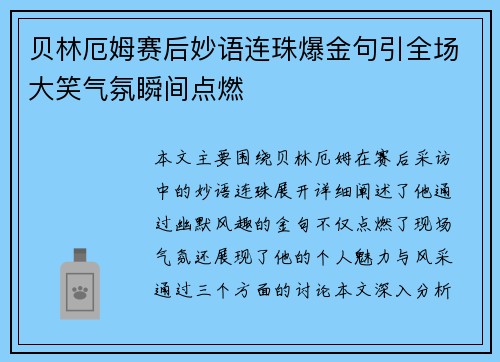 贝林厄姆赛后妙语连珠爆金句引全场大笑气氛瞬间点燃