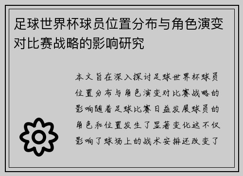 足球世界杯球员位置分布与角色演变对比赛战略的影响研究