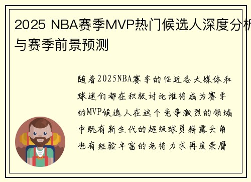 2025 NBA赛季MVP热门候选人深度分析与赛季前景预测
