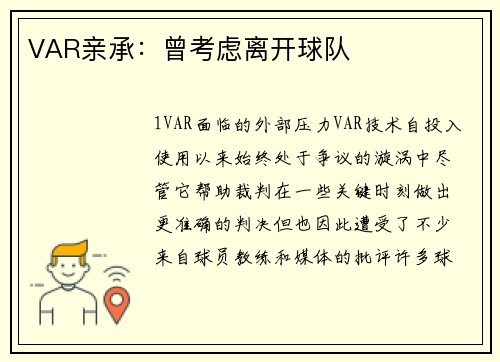 VAR亲承：曾考虑离开球队