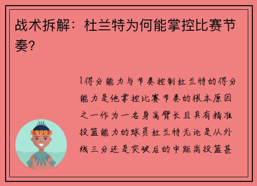 战术拆解：杜兰特为何能掌控比赛节奏？