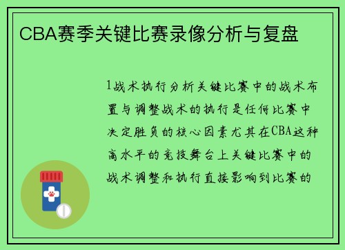 CBA赛季关键比赛录像分析与复盘
