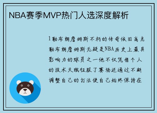 NBA赛季MVP热门人选深度解析