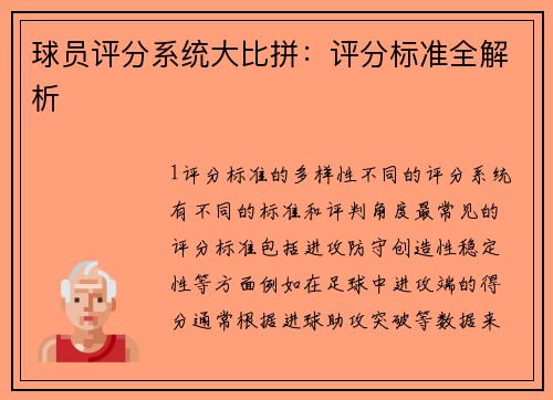 球员评分系统大比拼：评分标准全解析