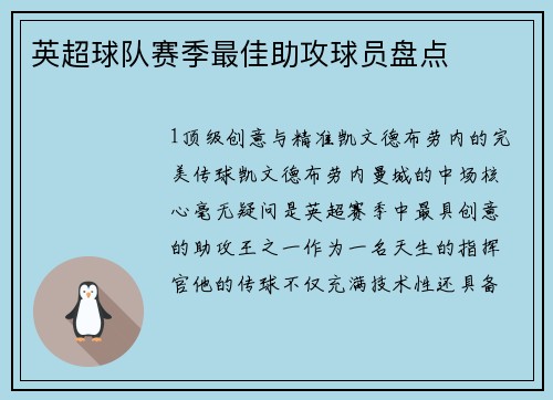 英超球队赛季最佳助攻球员盘点