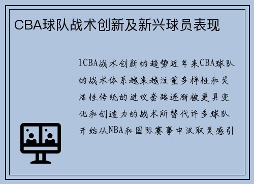 CBA球队战术创新及新兴球员表现