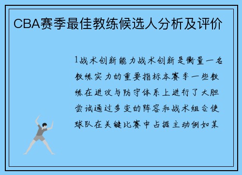 CBA赛季最佳教练候选人分析及评价