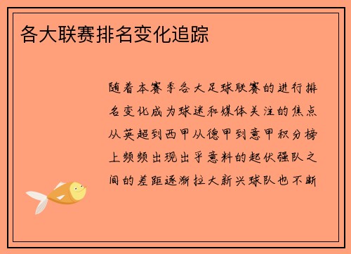 各大联赛排名变化追踪
