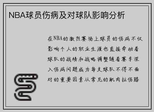 NBA球员伤病及对球队影响分析