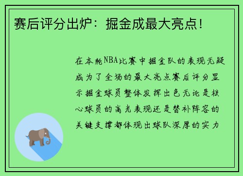 赛后评分出炉：掘金成最大亮点！