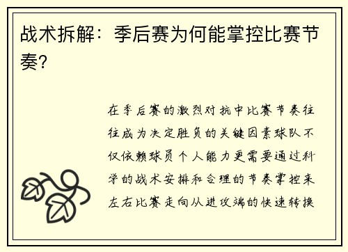 战术拆解：季后赛为何能掌控比赛节奏？