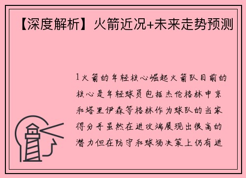 【深度解析】火箭近况+未来走势预测
