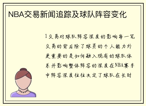 NBA交易新闻追踪及球队阵容变化