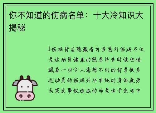 你不知道的伤病名单：十大冷知识大揭秘