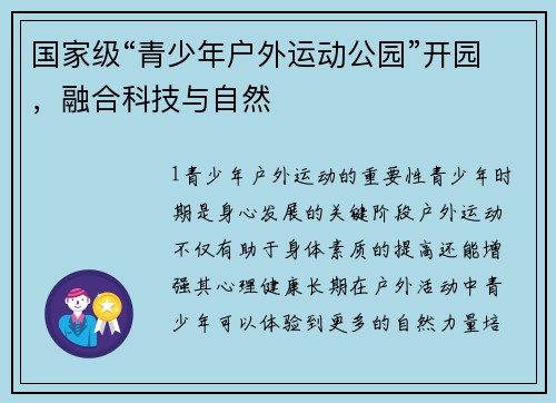 国家级“青少年户外运动公园”开园，融合科技与自然