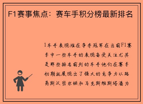 F1赛事焦点：赛车手积分榜最新排名