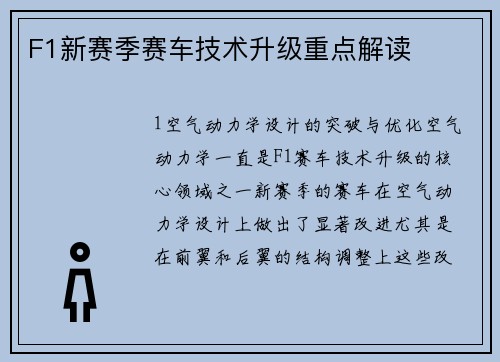 F1新赛季赛车技术升级重点解读