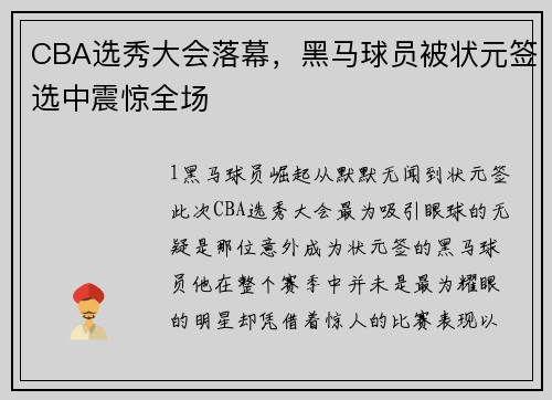 CBA选秀大会落幕，黑马球员被状元签选中震惊全场