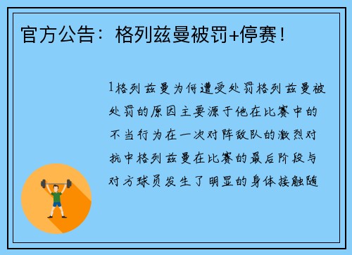 官方公告：格列兹曼被罚+停赛！
