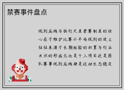 禁赛事件盘点
