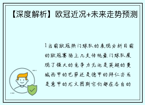 【深度解析】欧冠近况+未来走势预测