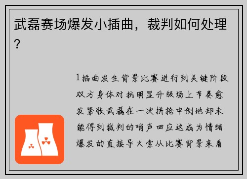 武磊赛场爆发小插曲，裁判如何处理？