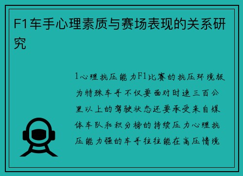 F1车手心理素质与赛场表现的关系研究