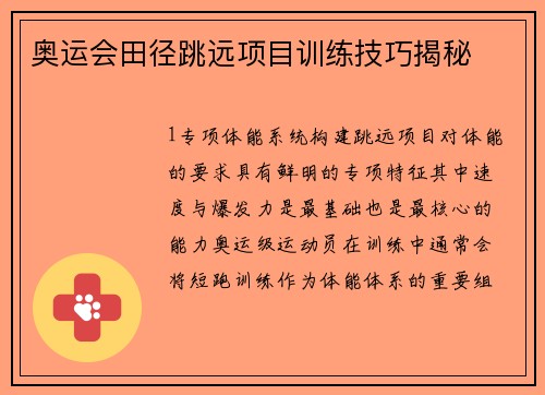 奥运会田径跳远项目训练技巧揭秘