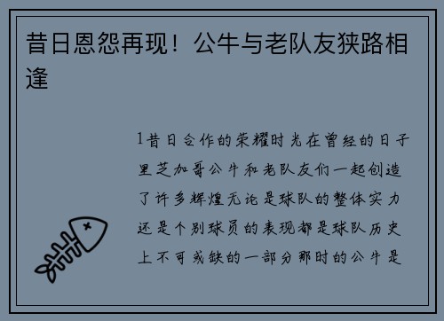 昔日恩怨再现！公牛与老队友狭路相逢