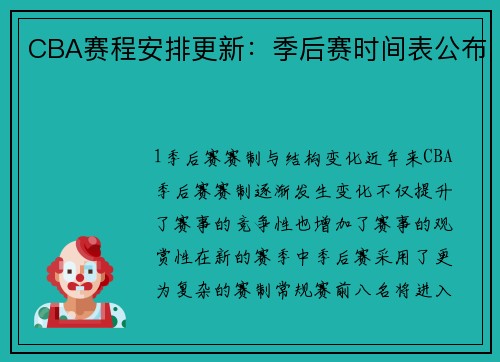 CBA赛程安排更新：季后赛时间表公布