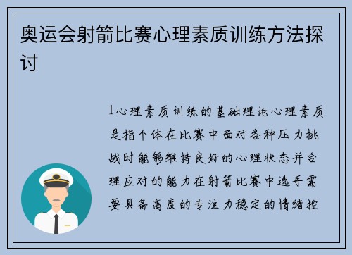 奥运会射箭比赛心理素质训练方法探讨