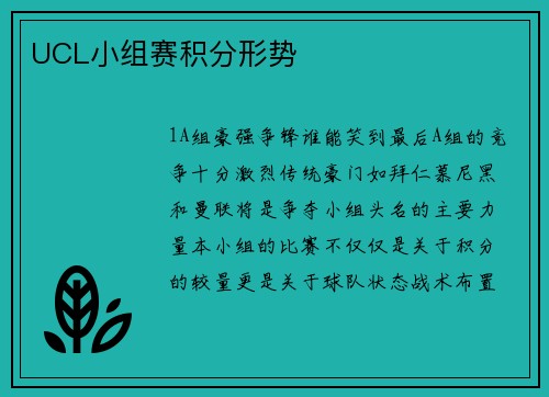 UCL小组赛积分形势