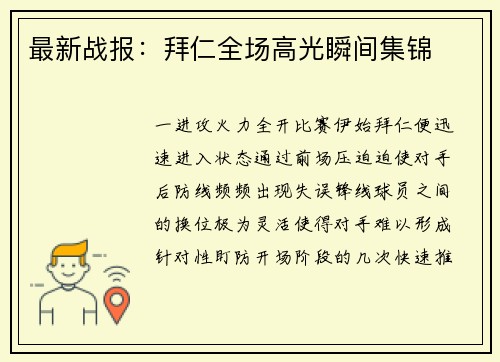 最新战报：拜仁全场高光瞬间集锦