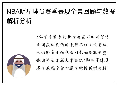 NBA明星球员赛季表现全景回顾与数据解析分析