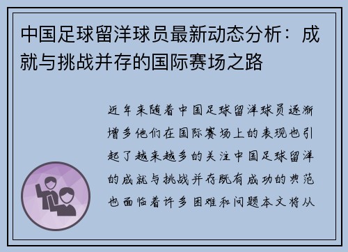 中国足球留洋球员最新动态分析：成就与挑战并存的国际赛场之路
