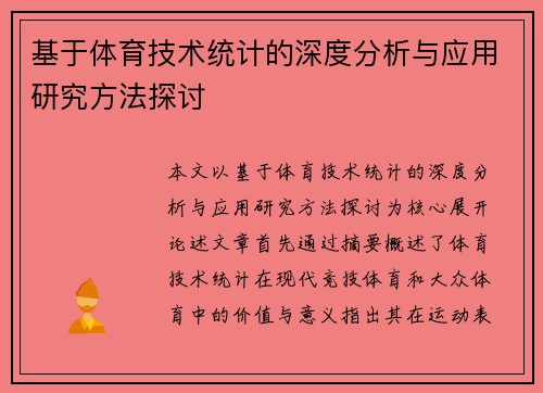 基于体育技术统计的深度分析与应用研究方法探讨