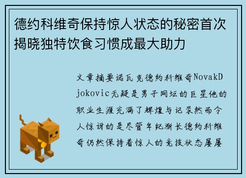 德约科维奇保持惊人状态的秘密首次揭晓独特饮食习惯成最大助力