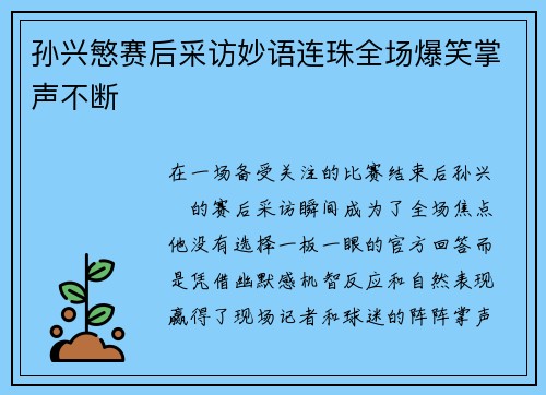 孙兴慜赛后采访妙语连珠全场爆笑掌声不断