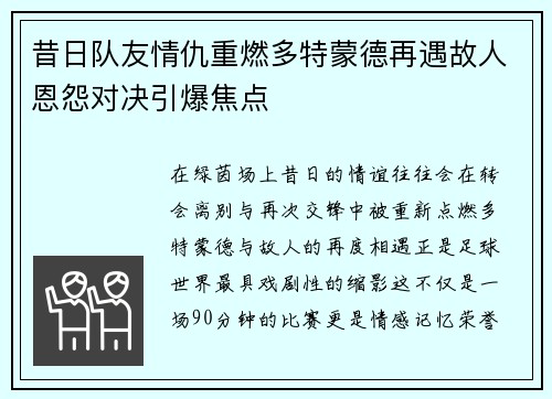 昔日队友情仇重燃多特蒙德再遇故人恩怨对决引爆焦点
