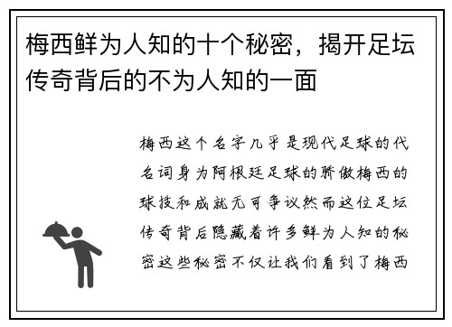 梅西鲜为人知的十个秘密,揭开足坛传奇背后的不为人知的一面 梅西鲜为人知的十个秘密,揭开足坛传奇背后的不为人知的一面